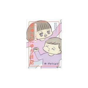 翌日発送・ぎゅうにゅう日記　ほへーっと２人育児編/ぎゅうにゅう