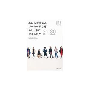 翌日発送・あの人が着ると、パーカーがなぜおしゃれに見えるのか/川邉サチコ
