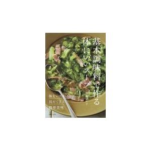 基本調味料で作る体にいいスープ/齋藤菜々子