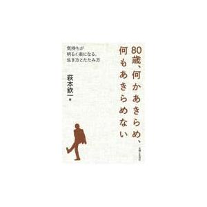 翌日発送・８０歳、何かあきらめ、何もあきらめない/萩本欽一