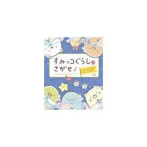 すみっコぐらしをさがせ♪　すみをさがせばいるんです編/主婦と生活社