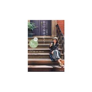 翌日発送・「松之助」オーナー・平野顕子のやってみはったら！/平野顕子