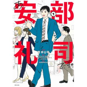 あ、安部礼司です。 １/青木Ｕ平｜honyaclubbook