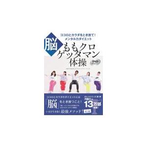 翌日発送・ももクロゲッタマン体操　ココロとカラダをとき放て！メンタル力ダイエット【脳】/ＧＥＴＴＡＭ...