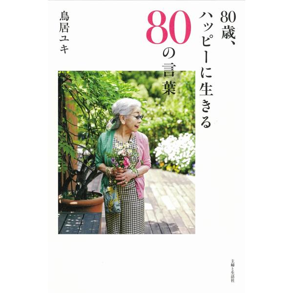 翌日発送・８０歳、ハッピーに生きる８０の言葉/鳥居ユキ