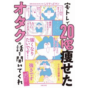 宅トレで２０ｋｇ痩せたオタクの話を聞いてくれ/しりでっどマン