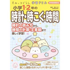 すみっコぐらし学習ドリル　小学１・２年の時計・時こく・時間/鈴木二正｜honyaclubbook