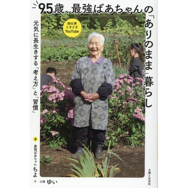 ９５歳、最強ばあちゃんの「ありのまま」暮らし/ちよ