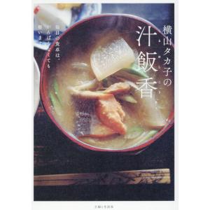 横山タカ子の汁飯香/横山タカ子｜honyaclubbook