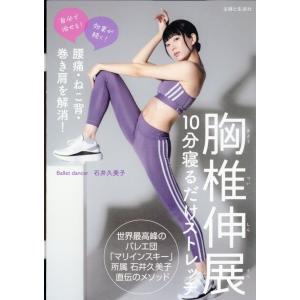 腰痛・ねこ背・巻き肩を解消！胸椎伸展１０分寝るだけストレッチ/石井久美子（バレエダ｜honyaclubbook