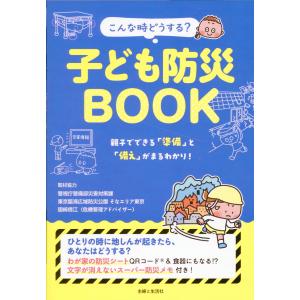 こんな時どうする？子ども防災ＢＯＯＫ/主婦と生活社｜honyaclubbook