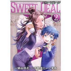 ＳＷＥＥＴ　ＤＥＡＬ（スウィートディール） ２/鍋谷咲花｜honyaclubbook