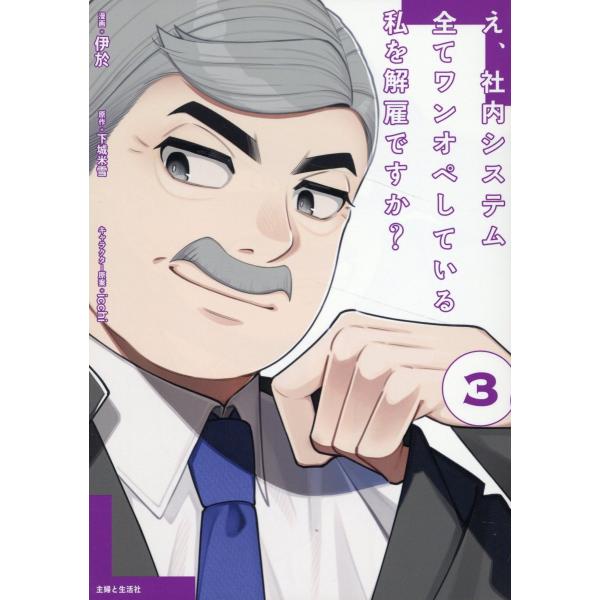 翌日発送・え、社内システム全てワンオペしている私を解雇ですか？ ３/伊於