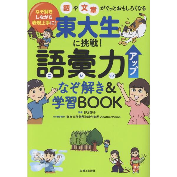 翌日発送・東大生に挑戦！語彙力アップなぞ解き＆学習ＢＯＯＫ/東京大学謎解き制作集