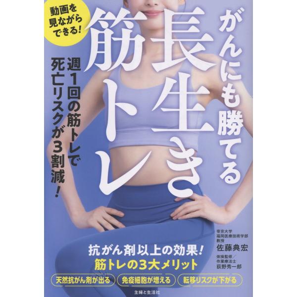 翌日発送・がんにも勝てる長生き筋トレ/佐藤典宏