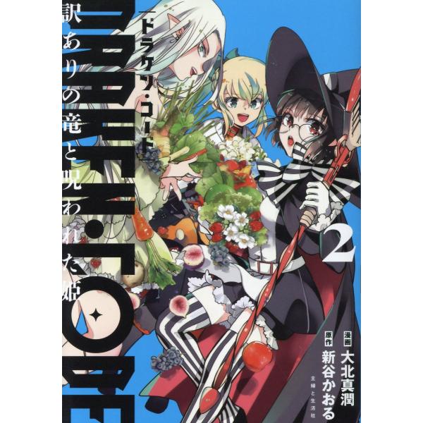 ＤＲＡＫＥＮ・ＣＯＤＥ　訳ありの竜と呪われた姫 ２/大北真潤
