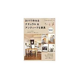 翌日発送・ＤＩＹで作れるナチュラル＆アンティークな家具