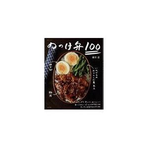 のっけ弁１００/藤井恵｜honyaclubbook