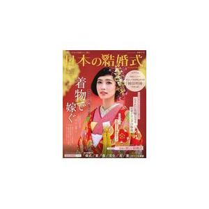 翌日発送・日本の結婚式 Ｎｏ．３３/ＩＢＪウエディング｜honyaclubbook