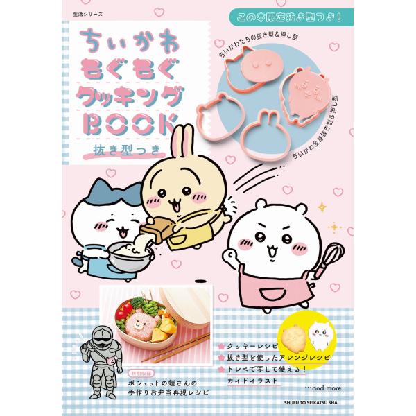 ちいかわもぐもぐクッキングＢＯＯＫ　抜き型つき/ナガノ