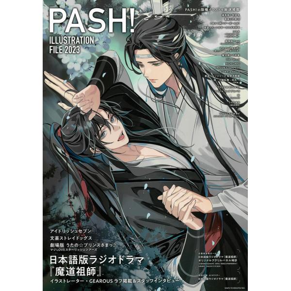 ＰＡＳＨ！　ＩＬＬＵＳＴＲＡＴＩＯＮ　ＦＩＬＥ ２０２３/ＰＡＳＨ！編集部