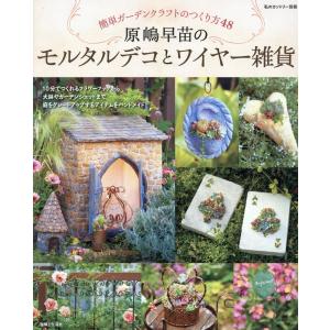 原嶋早苗のモルタルデコとワイヤー雑貨/原嶋早苗｜honyaclubbook