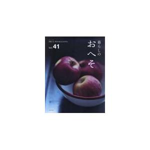 翌日発送・暮らしのおへそ Ｖｏｌ．４１の高価買取価格