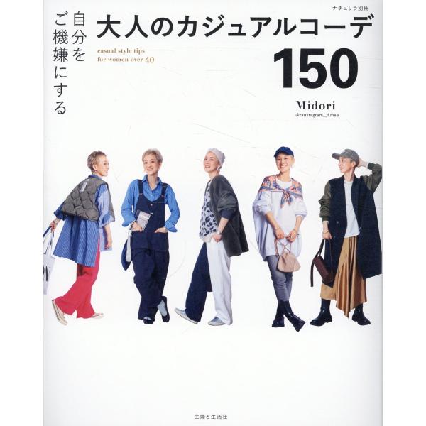 翌日発送・自分をご機嫌にする大人のカジュアルコーデ１５０/Ｍｉｄｏｒｉ
