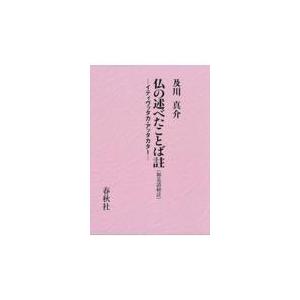 翌日発送・仏の述べたことば註（如是語経註）/及川真介｜honyaclubbook