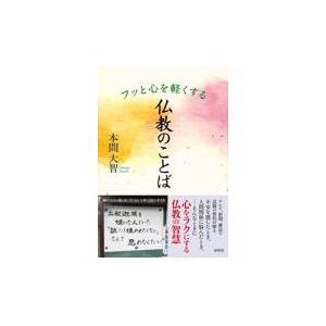 翌日発送・フッと心を軽くする仏教のことば/本間大智