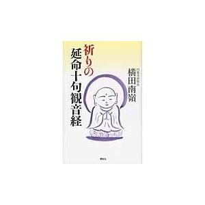 翌日発送・祈りの延命十句観音経/横田南嶺｜honyaclubbook