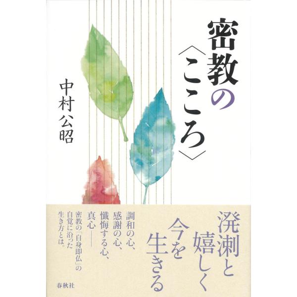 密教の〈こころ〉/中村公昭