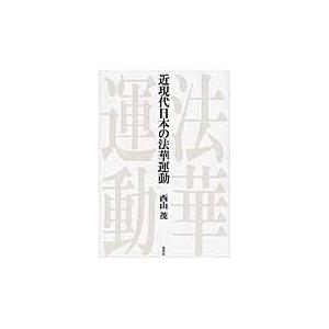 翌日発送・近現代日本の法華運動/西山茂｜honyaclubbook