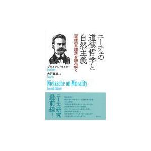 翌日発送・ニーチェの道徳哲学と自然主義/ブライアン・ライター