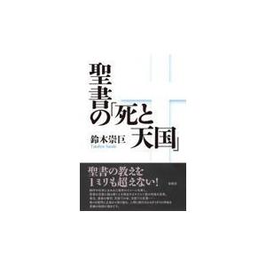 翌日発送・聖書の「死と天国」/鈴木崇巨