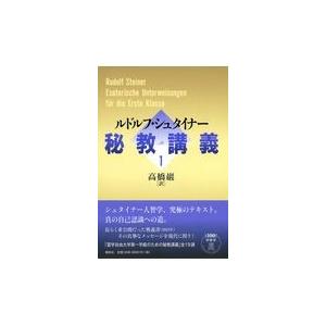 翌日発送・秘教講義 １/ルドルフ・シュタイナ
