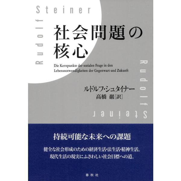 翌日発送・社会問題の核心 新装版/ルドルフ・シュタイナ