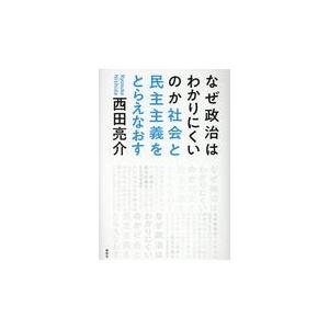 翌日発送・なぜ政治はわかりにくいのか/西田亮介