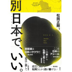 別日本で、いい。/松岡正剛｜honyaclubbook