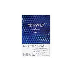 投影された宇宙/マイケル・トールボッの商品画像