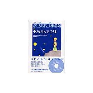 翌日発送・小さな星の王子さま/アントアーヌ・ド・サ