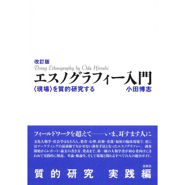 エスノグラフィー入門 改訂版/小田博志