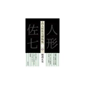 翌日発送・完本人形佐七捕物帳 二/横溝正史｜honyaclubbook