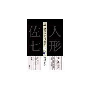 翌日発送・完本人形佐七捕物帳 九/横溝正史｜honyaclubbook