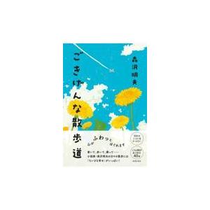 翌日発送・ごきげんな散歩道/森沢明夫