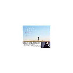翌日発送・これからも生きていく/武本花奈
