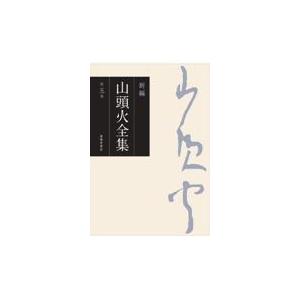 翌日発送・新編山頭火全集 第五巻/種田山頭火