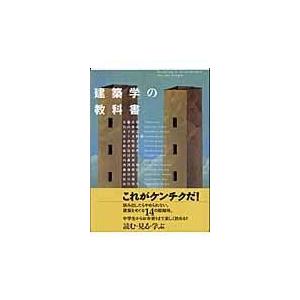「建築学」の教科書/安藤忠雄｜honyaclubbook