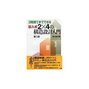 ３階建てまでできる記入式２×４の構造設計入門 第２版/鈴木雄司｜honyaclubbook