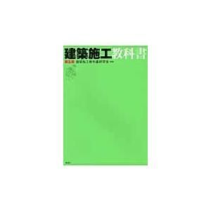 翌日発送・建築施工教科書 第５版/建築施工教科書研究会｜honyaclubbook